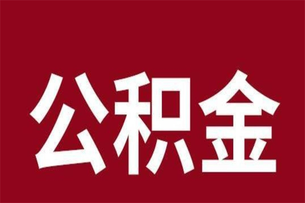 锡林郭勒盟公积金离职后可以全部取出来吗（锡林郭勒盟公积金离职后可以全部取出来吗多少钱）