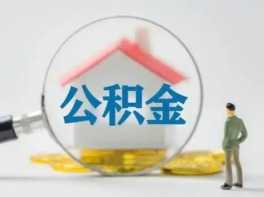 锡林郭勒盟离职的时候可以取公积金吗（离职能取住房公积金吗）