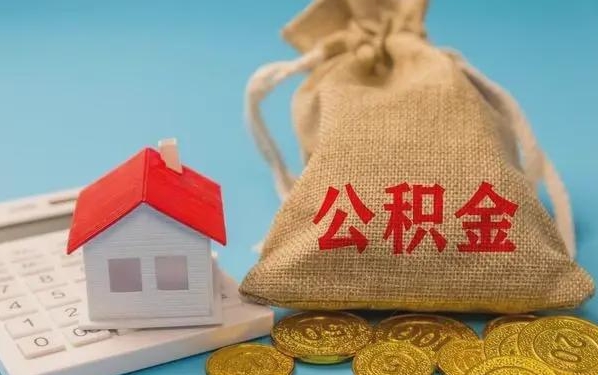 锡林郭勒盟公积金提取流程